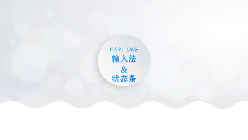 第一单元 活动4 轻松输入中文 课件(共16张PPT)  安徽版（2018）初中信息技术七年级上册