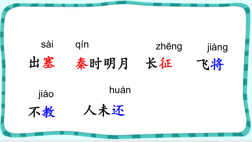 统编版语文四年级上册21 古诗三首 第二课时（课件）（共36张ppt）