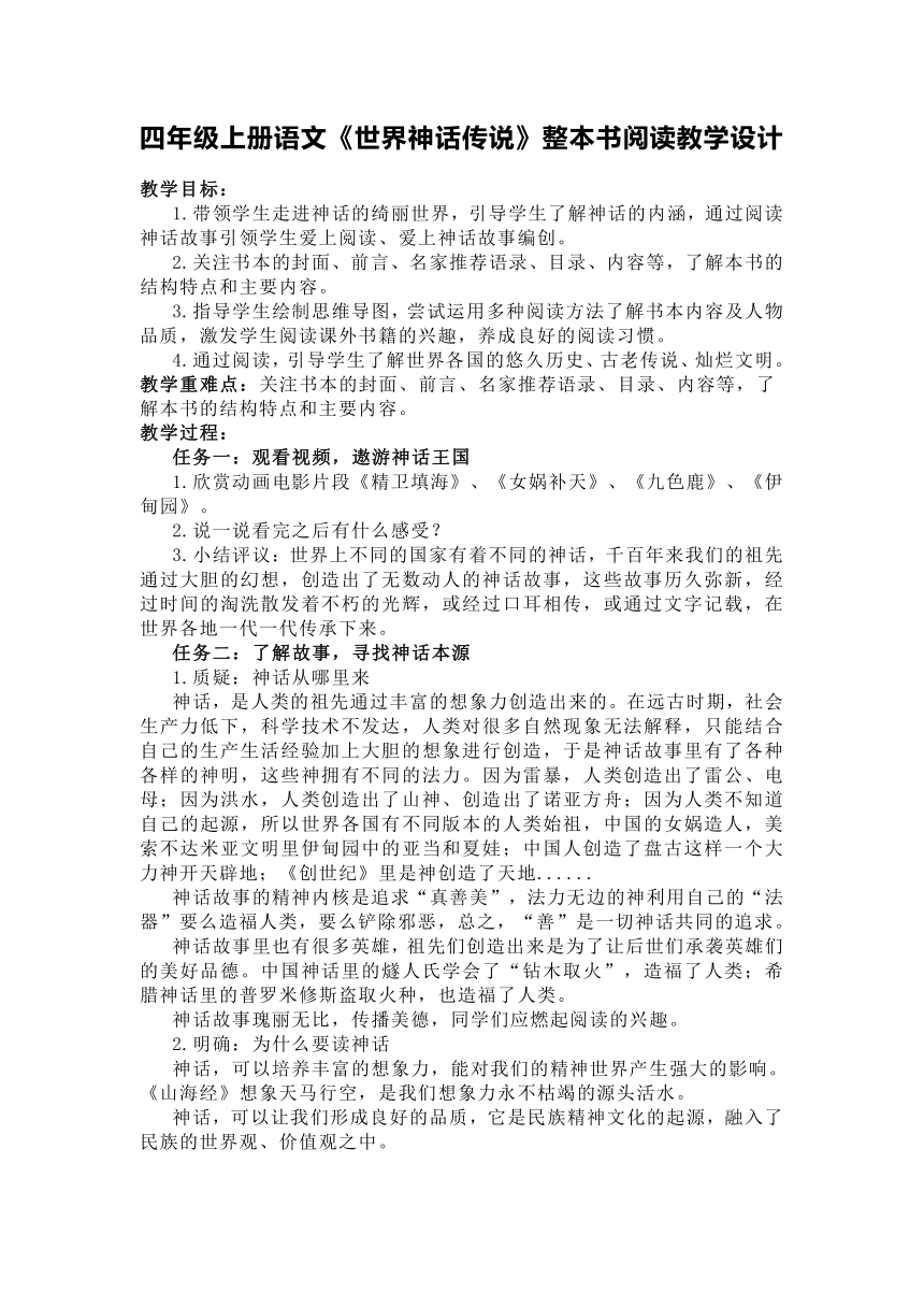 统编版四年级上册语文《世界神话传说》整本书阅读教学设计