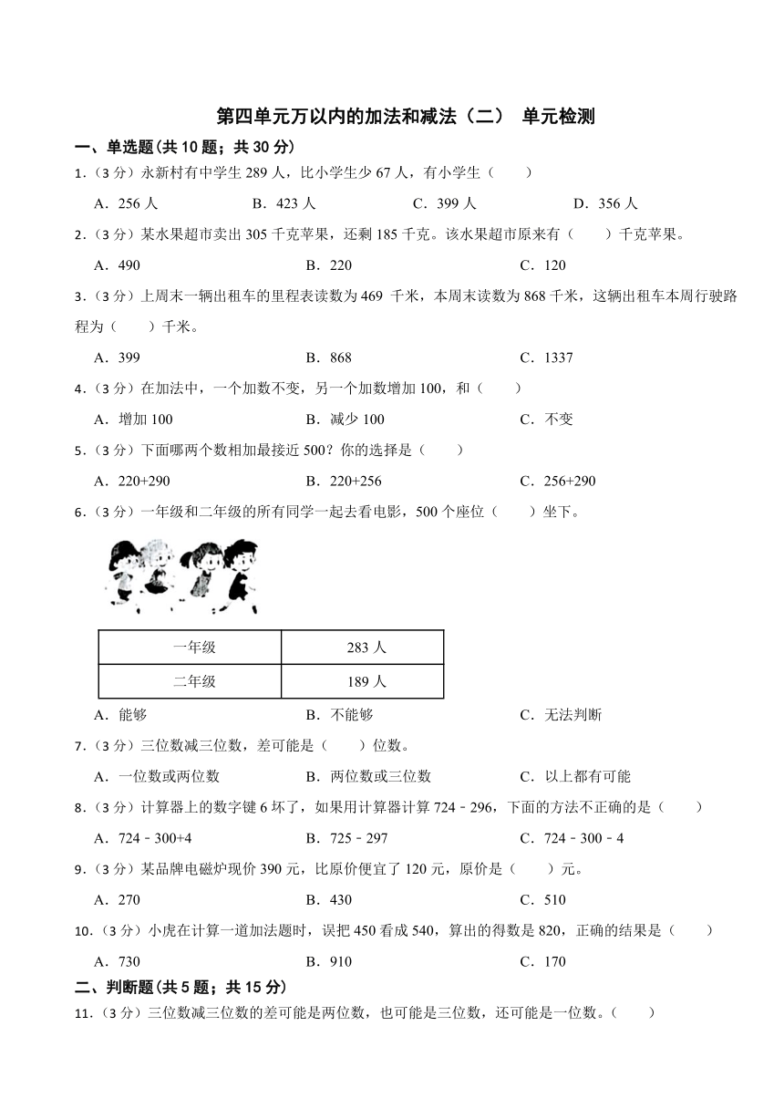 第四单元万以内的加法和减法（二）（单元测试）-三年级上册数学人教版（无答案）