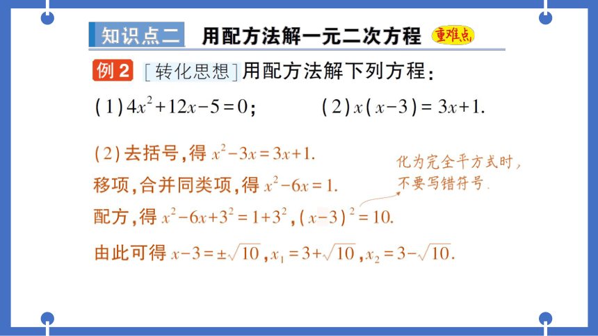 【同步作业】人教版九(上) 21.2 解一元二次方程 21.2.1 配方法 (课件版)