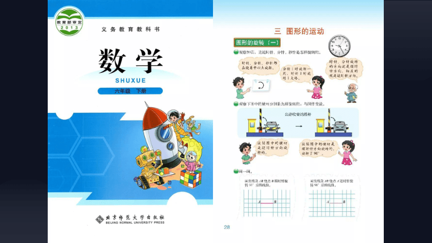 北师大版小学数学六年级下册3.1《图形的旋转（一）》说课课件(共25张PPT)