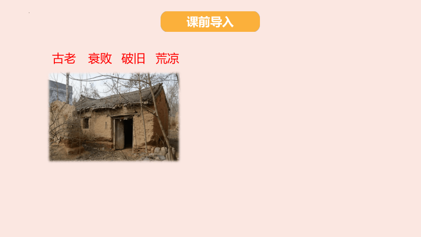 12 总也倒不了的老屋 课件(共27张PPT)