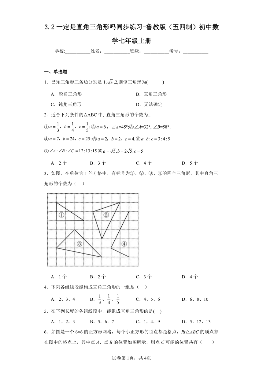 3.2一定是直角三角形吗 同步练习（含答案）鲁教版（五四制）初中数学七年级上册