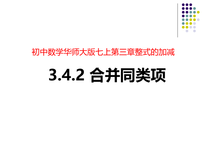 初中数学 华师大版七年级上3.4.2合并同类项 课件(共16张PPT)