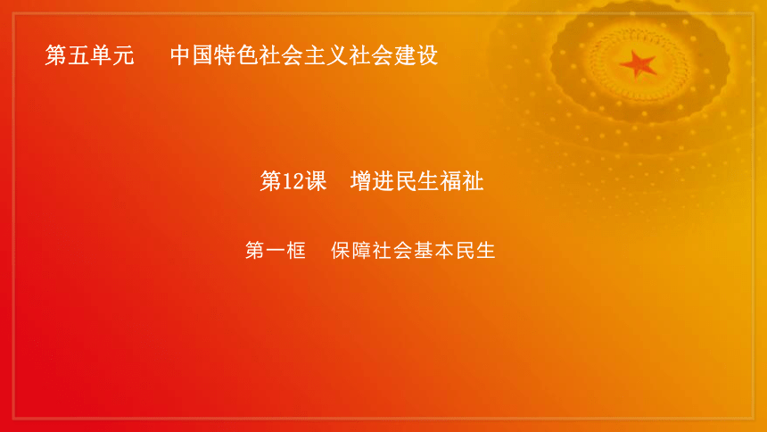 第12课《增进民生福祉》第1框《保障社会基本民生》课件 2023-2024学年 中职高教版（2023）中国特色社会主义