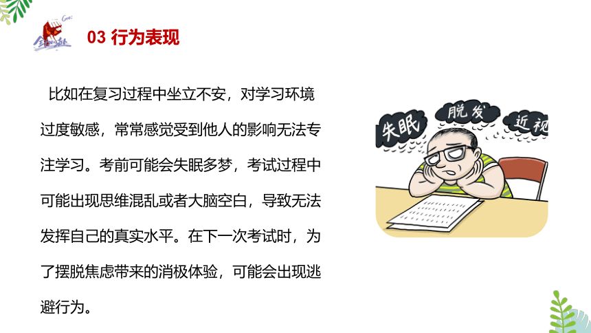 《如何应对考试焦虑》缓解考试焦虑主题班会课件(共18张PPT)