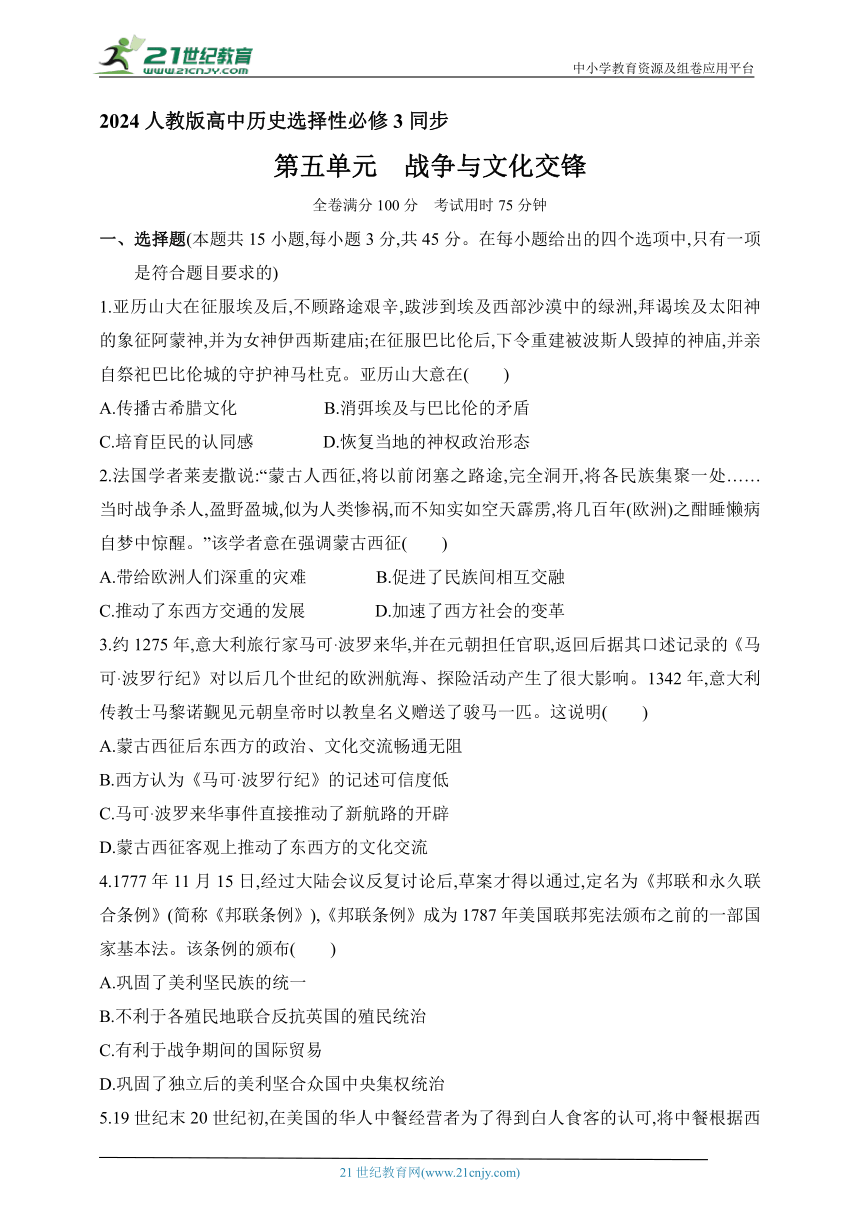 2024人教版高中历史选择性必修3同步练习题--第五单元　战争与文化交锋(含解析）