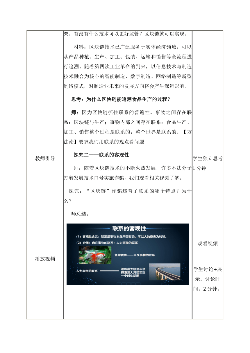 3.1 世界是普遍联系的 教案 -2023-2024学年高中政治统编版必修四哲学与文化