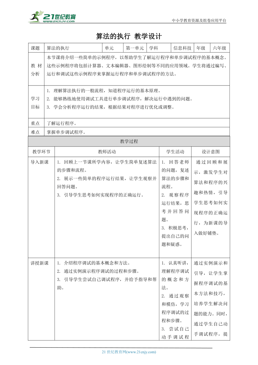 浙教版（2023）六上 第5课 算法的执行 教案3