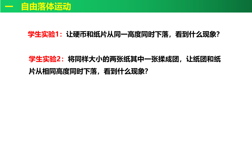 2.4 自由落体运动-高一物理课件 (共21张PPT)（人教2019必修第一册）