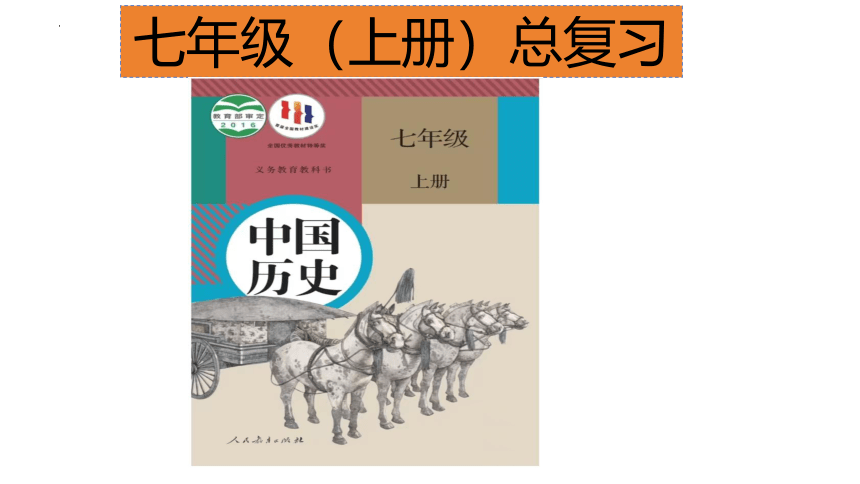 七年级历史上册全册期末复习课件（80张PPT）2023~2024学年部编版