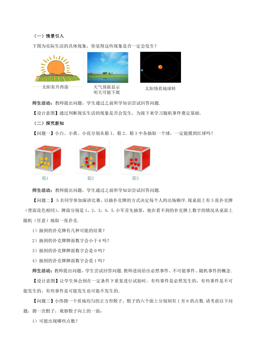 九年级数学上册（人教版）25.1.1 随机事件（教学设计）