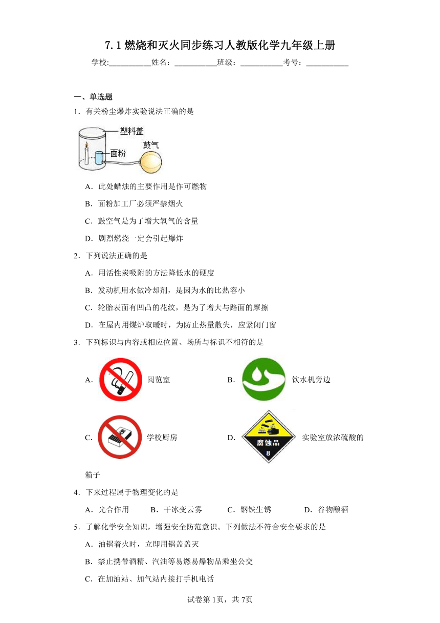 7.1燃烧和灭火同步练习(含答案)人教版化学九年级上册