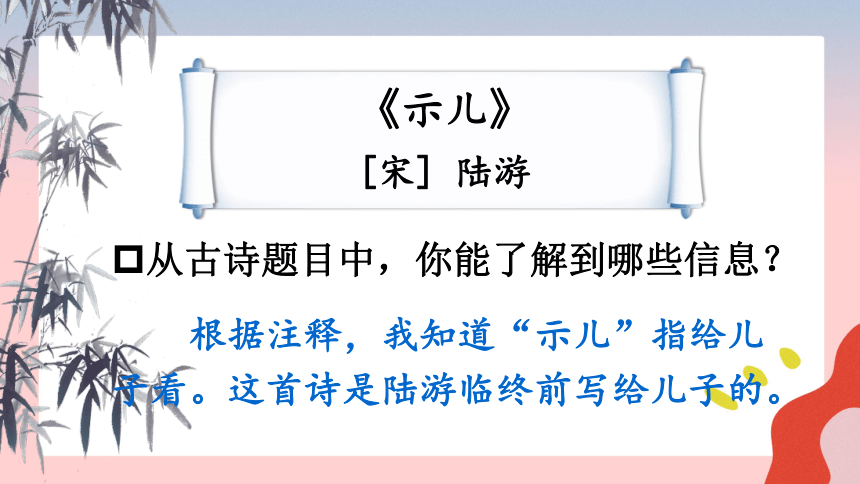 部编版五年级上册语文第四单元12古诗三首 示儿课件(共24张PPT)