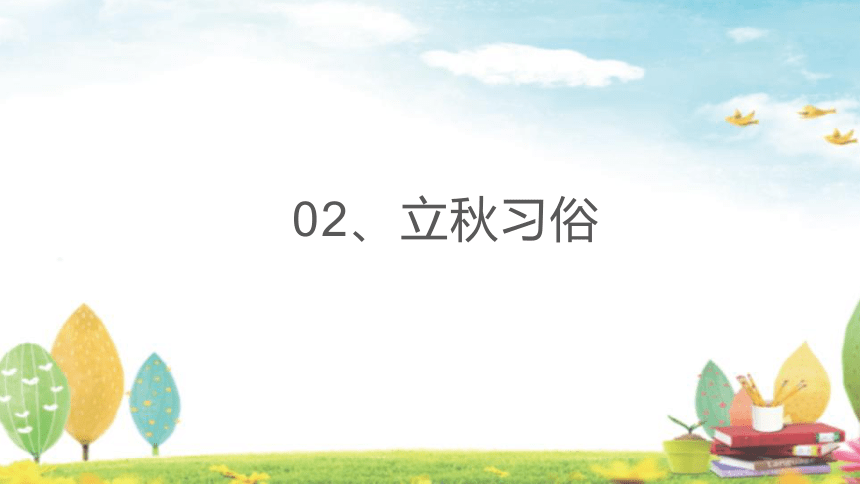 立秋节气（课件）小学生传统文化主题班会(共21张PPT)