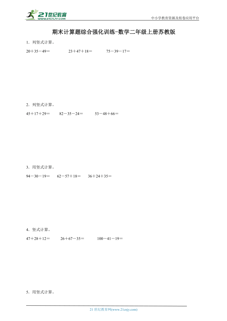 期末计算题综合强化训练（含答案）数学二年级上册苏教版