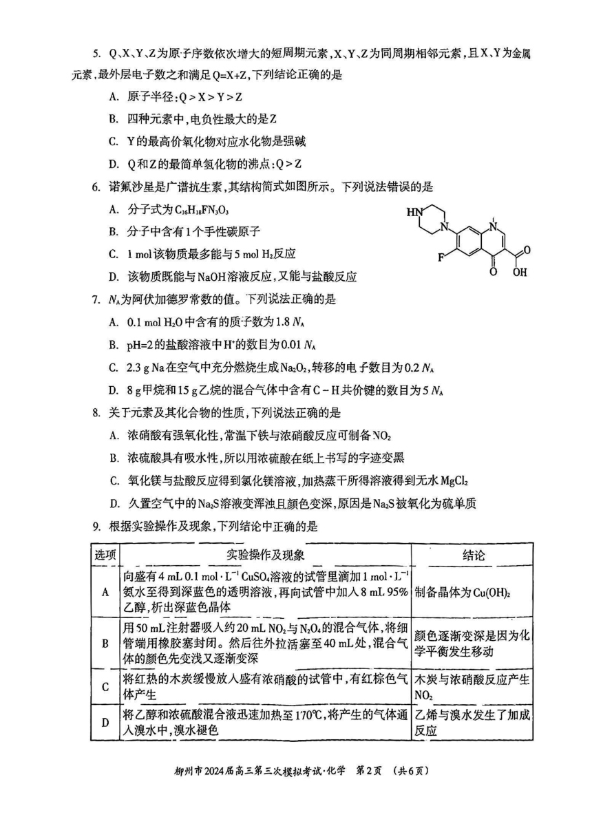 广西壮族自治区柳州市2024届高三第三次模拟考试化学试题（PDF版无答案）
