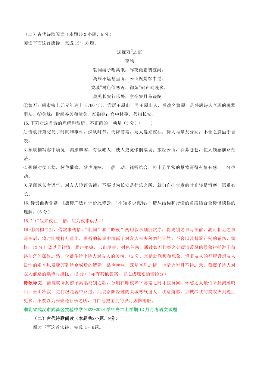 湖北省部分地区2023-2024学年高二上学期12月语文试卷汇编：古代诗歌阅读（含解析）