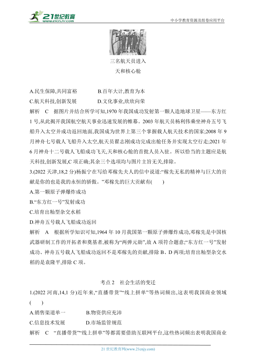 2024年中考历史专题练--第十六单元　科技文化与社会生活（含解析）