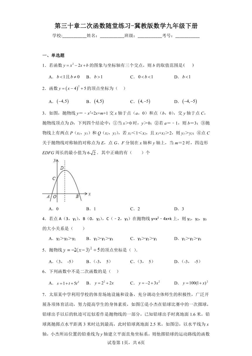 冀教版数学九年级下册 第三十章二次函数随堂练习-（含答案）