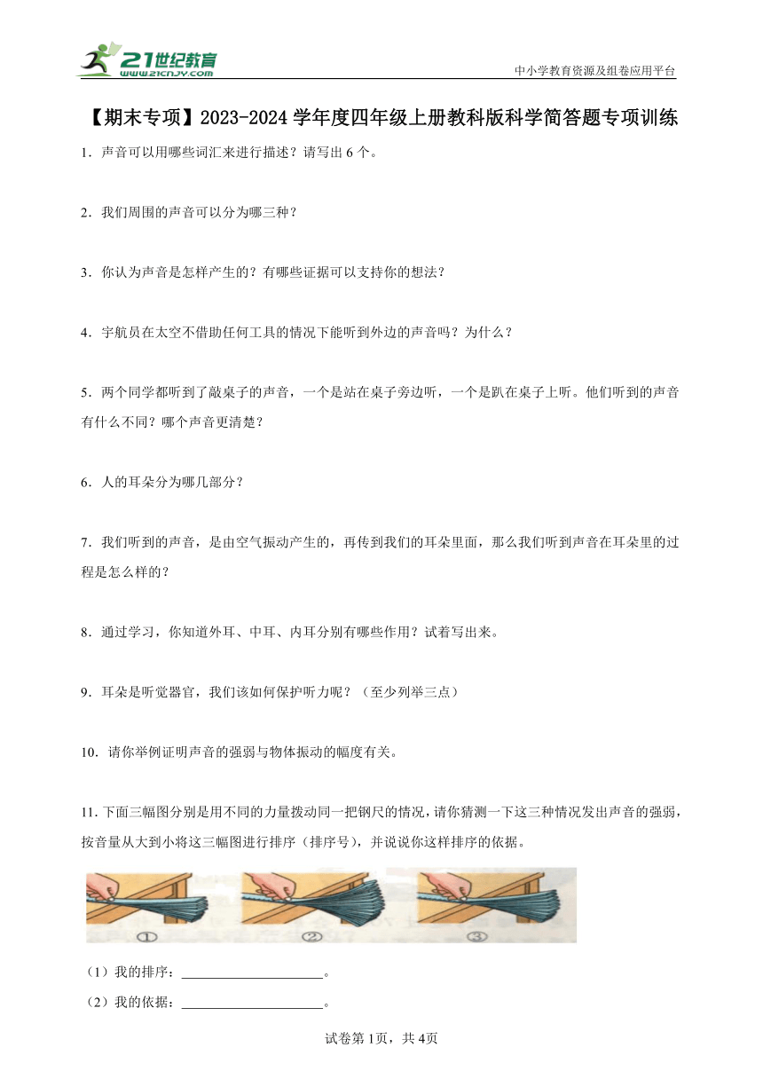 【期末专项】2023-2024学年度四年级上册教科版科学简答题专项训练（含答案）