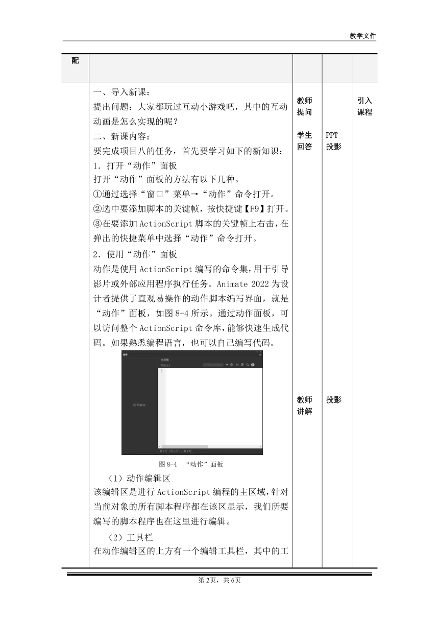 项目八 任务1动作面板 （教案）-《二维动画设计软件应用（Animate 2022） 》同步教学（电子工业版）