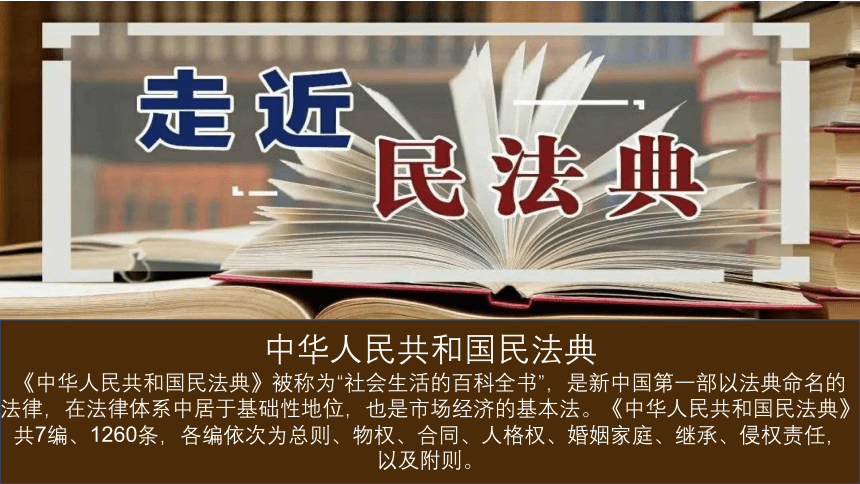 中学生民法典学习主题班会课件(共32张PPT)