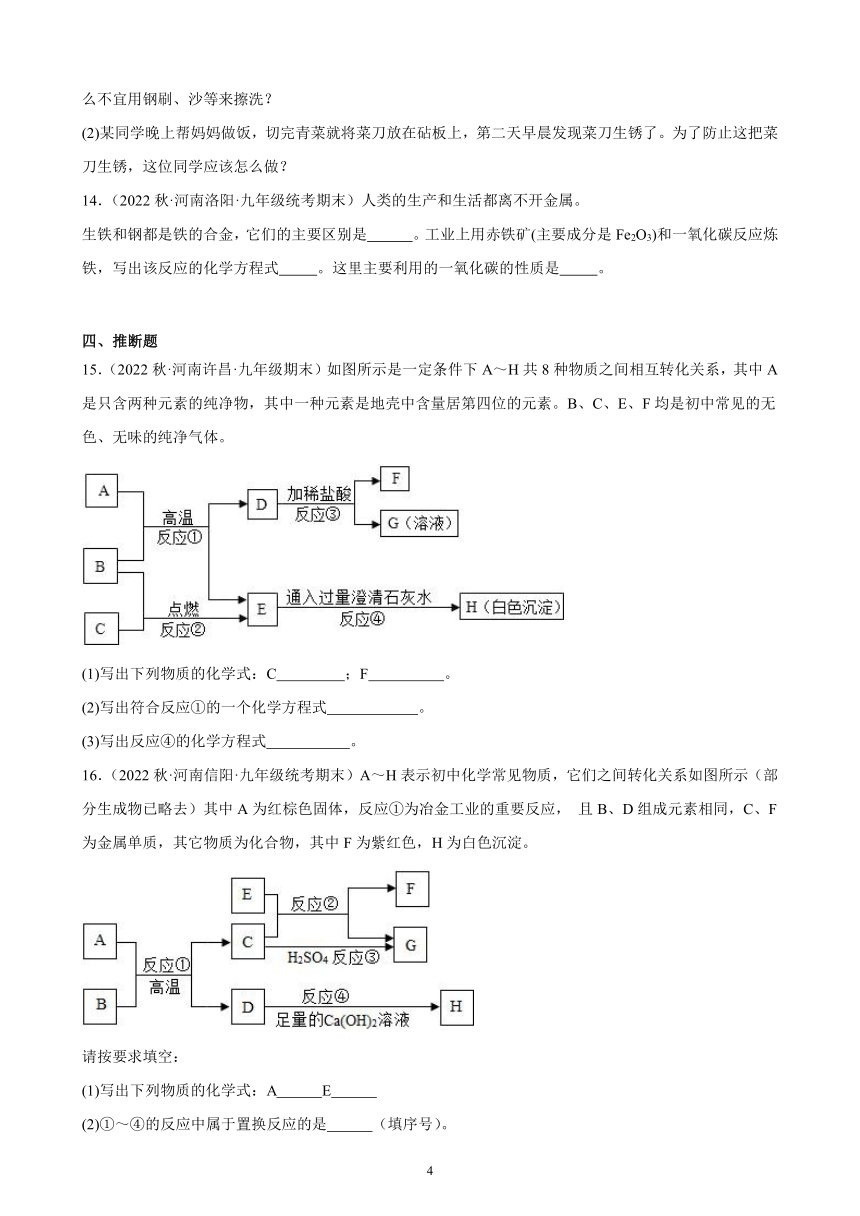 第八单元 课题3 金属资源的利用和保护 同步练习(含解析) 2022－2023学年上学期河南省九年级化学期末试题选编