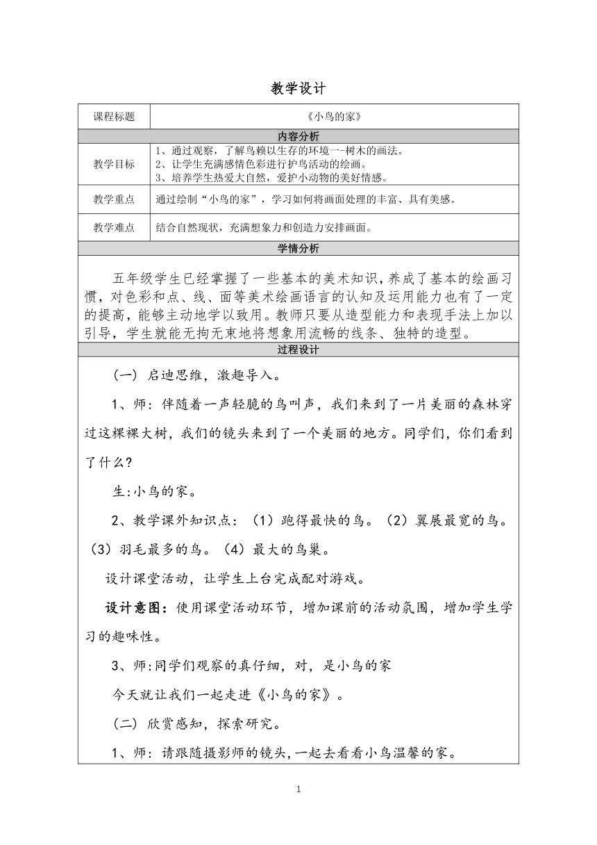 小学美术人教版二年级下册 12.小鸟的家 教学设计（表格式）