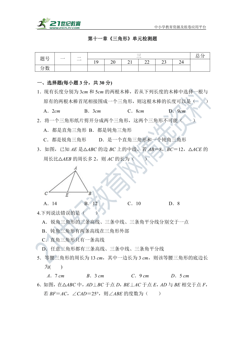 第11章 三角形单元测试题（含答案）