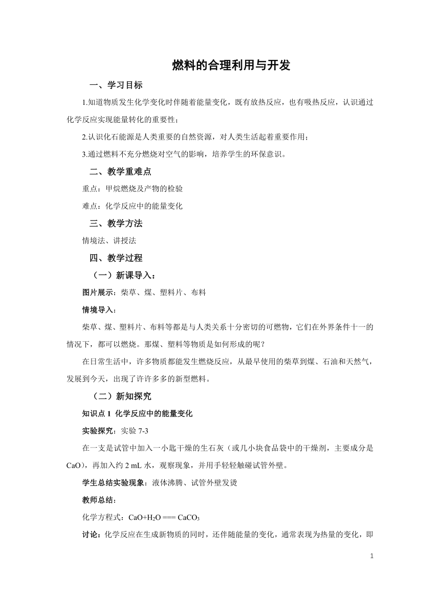 化学人教版九上：7.2燃料的合理利用与开发 教案