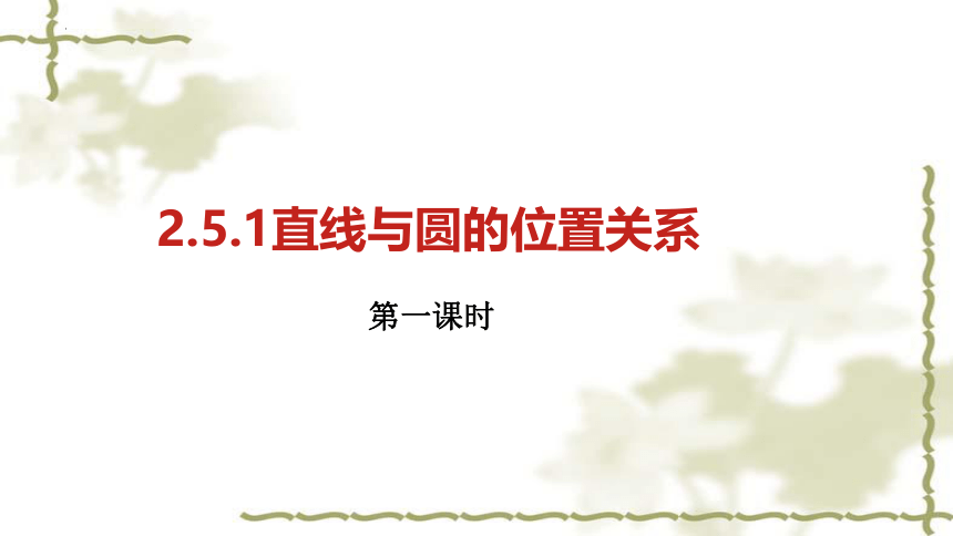 数学人教A版（2019）选择性必修第一册2.5.1直线与圆的位置关系（共38张ppt）