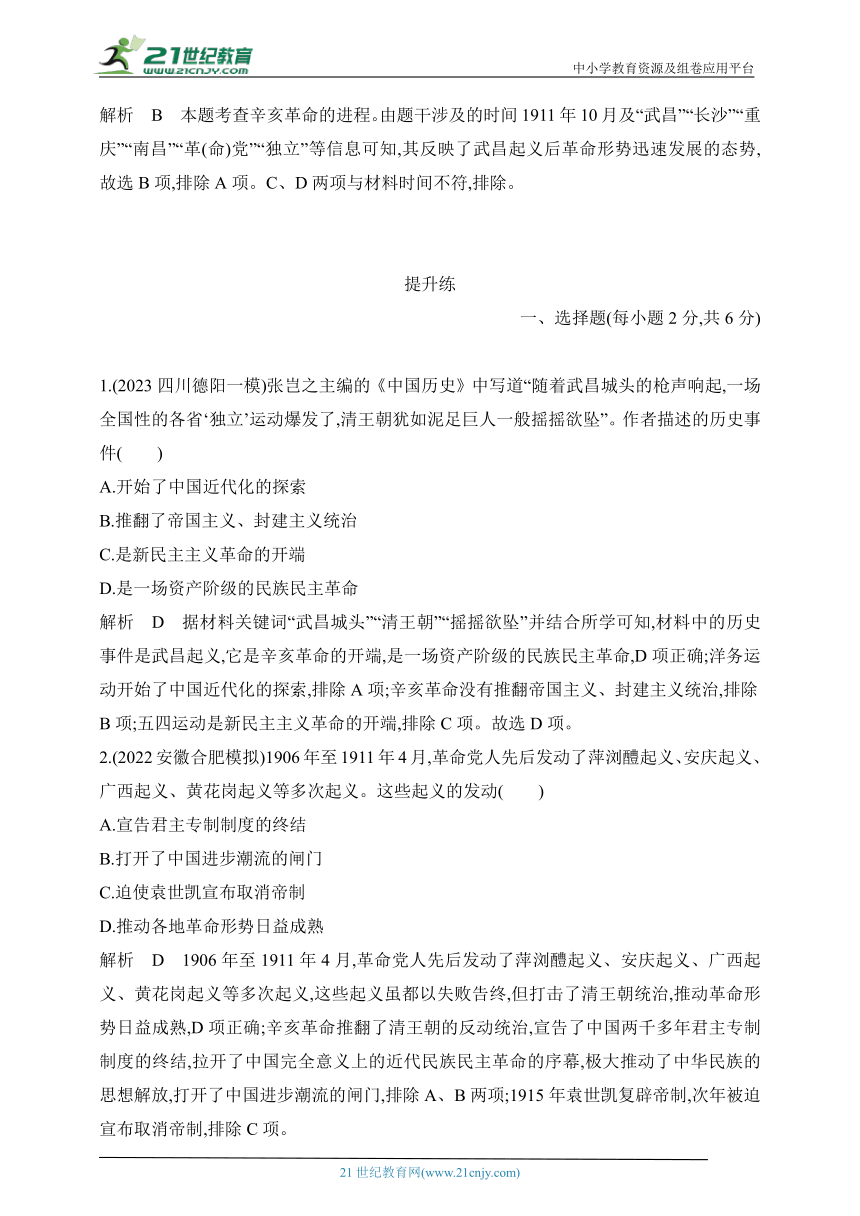 2024年中考历史专题分层练  第七单元　资产阶级民主革命与中华民国的建立 试卷（含答案解）