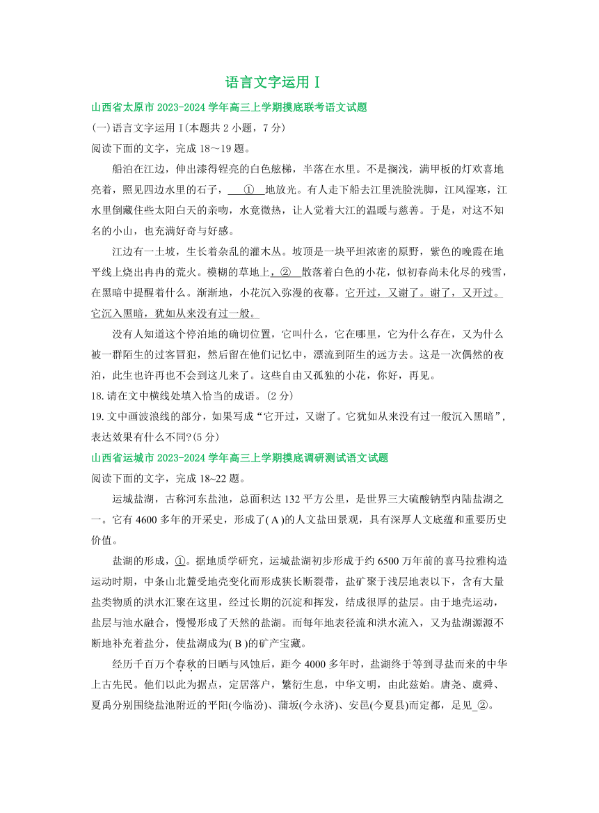 山西省部分地区2023-2024学年高三上学期期初语文检测试卷汇编：语言文字运用Ⅰ（含解析）