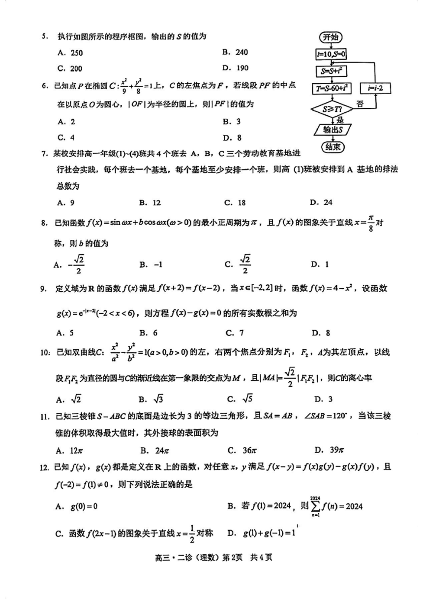 四川省泸州市2024届高三下学期第二次教学质量诊断性考试 数学（理）（PDF版含答案）