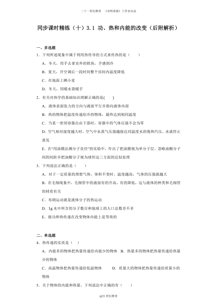 同步课时精练（十）3.1功、热和内能的改变（含解析）