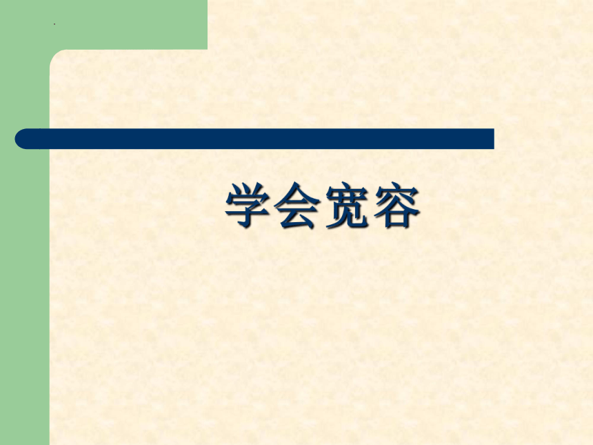 大象版心理健康四年级 15.学会宽容（课件）(共11张PPT)