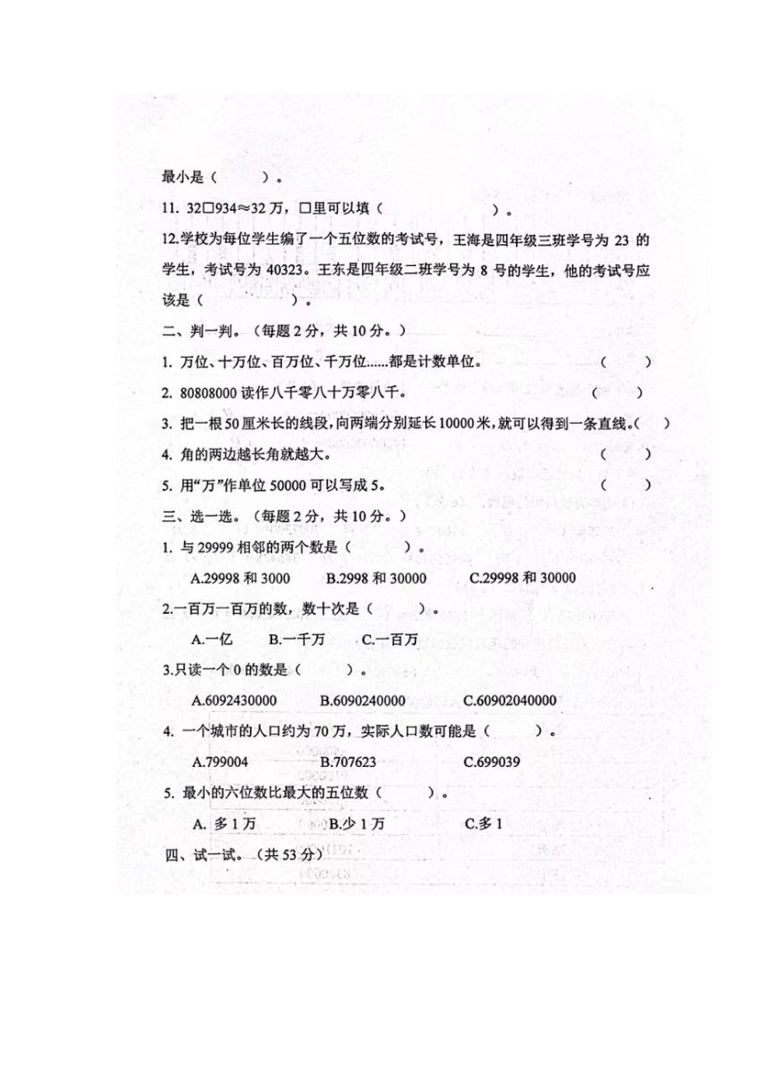 山东省枣庄市2023-2024学年度第一学期第一次阶段性评价四年级数学试题（图片版无答案）