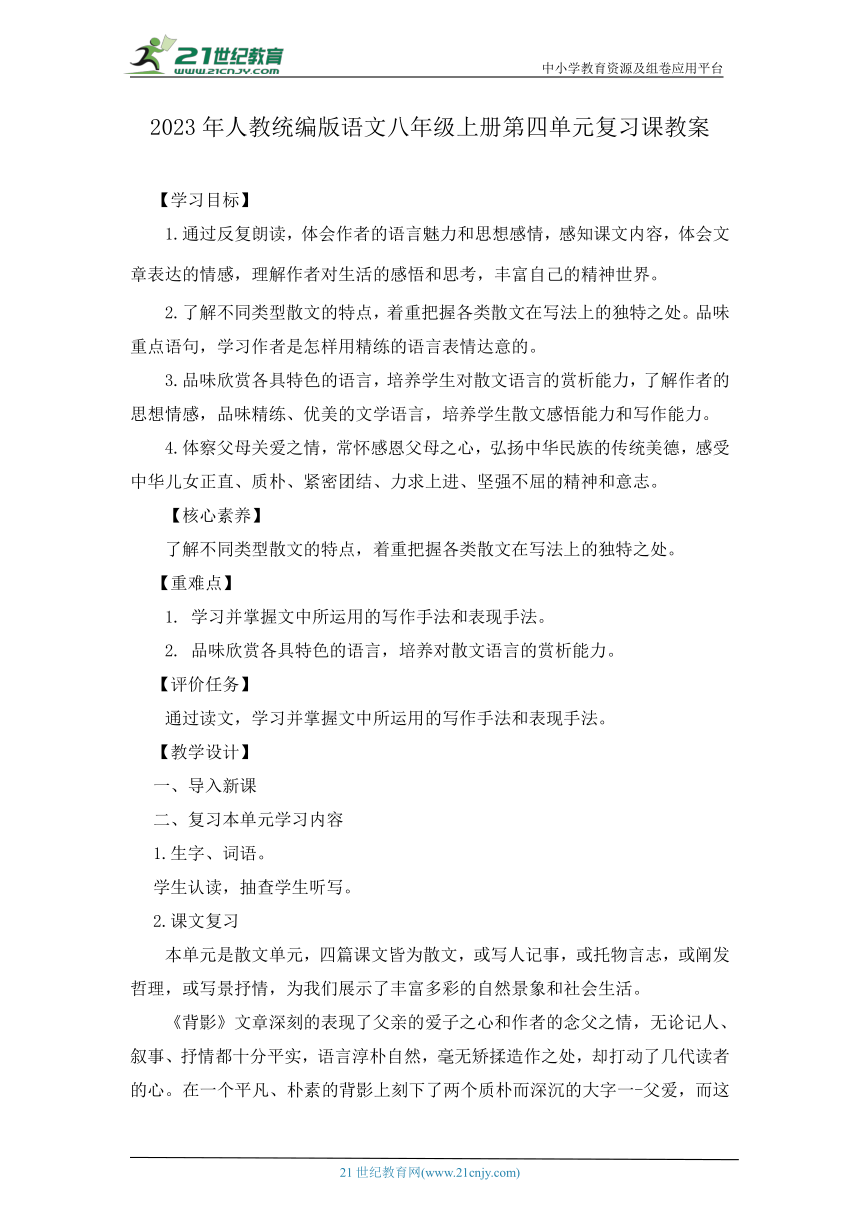 2023年人教统编版语文八年级上册第四单元复习课教案
