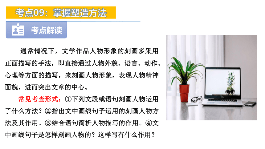 考点09：掌握塑造方法-2024年中考语文现代文阅读高频考点课件（全国通用）(共67张PPT)