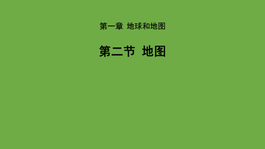 第一章第二节 地图（共33张ppt）地理中图版（北京）七年级上册