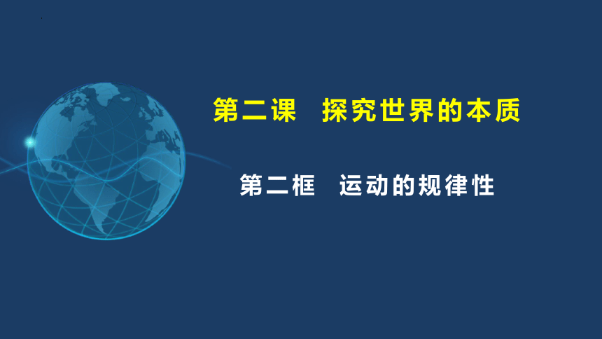 2.2运动的规律性 课件(共33张PPT)-2023-2024学年高中政治统编版必修四哲学与文化