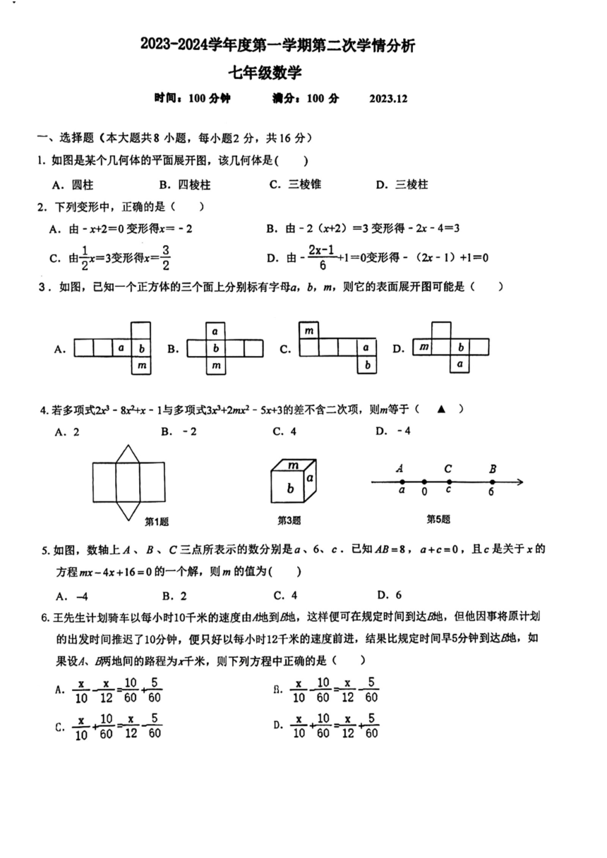 2023-2024学年江苏省南京一中七年级（上）月考数学试卷（12月份）(图片版无答案)