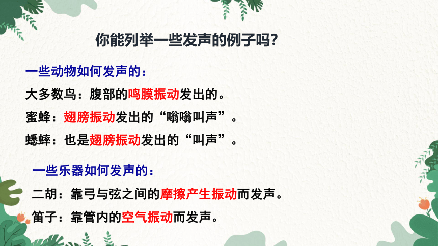 沪科版物理八年级上册 第三章 第一节 科学探究：声音的产生与传播 课件 (共18张PPT)