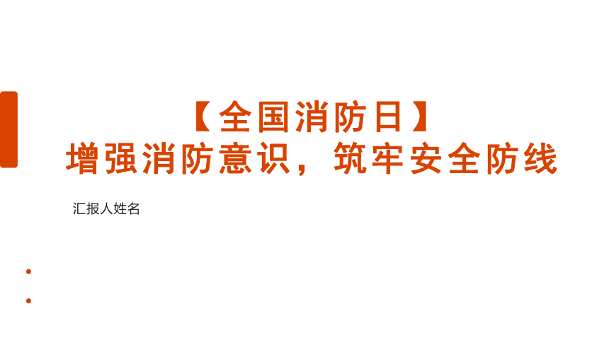 【全国消防日】增强消防意识 小学生安全主题班会课件(共21张PPT)