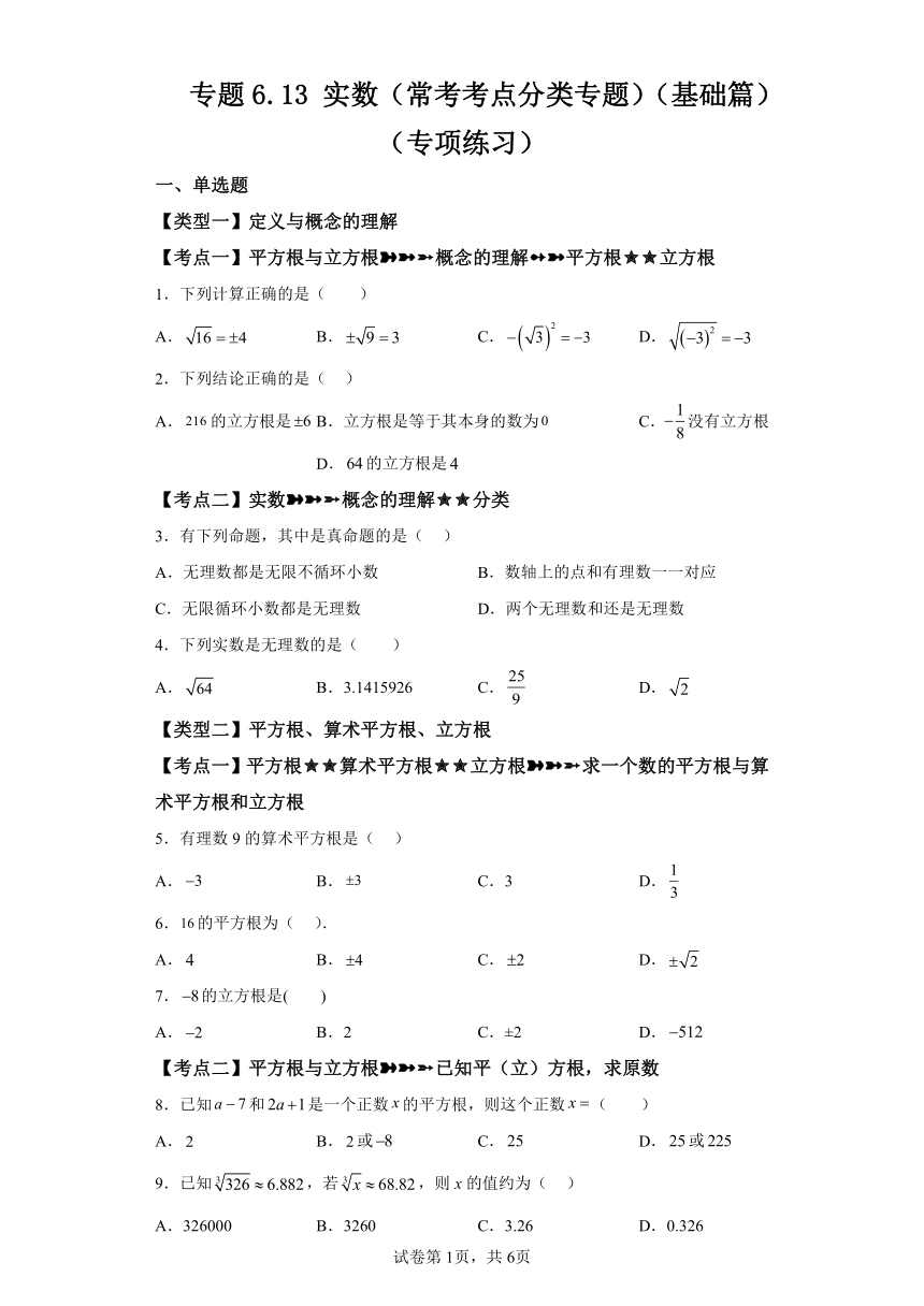 专题6.13实数 常考考点分类专题 基础篇 专项练习（含解析）2023-2024学年七年级数学下册人教版专项讲练