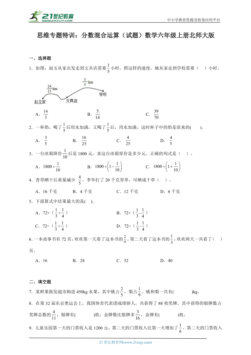 思维专题特训：分数混合运算（试题）数学六年级上册北师大版（含答案）