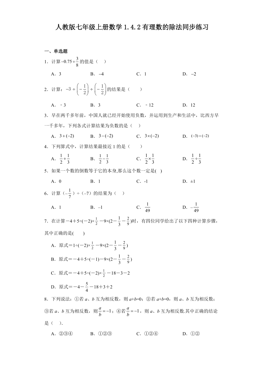 人教版七年级上册数学1.4.2有理数的除法同步练习（含答案）