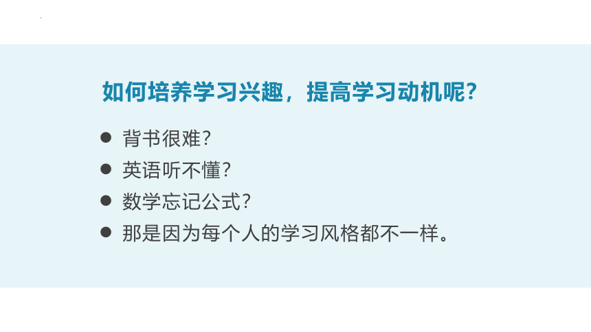 北师大版六年级心理健康上册第一课兴趣为学习导航（课件）(共24张PPT)